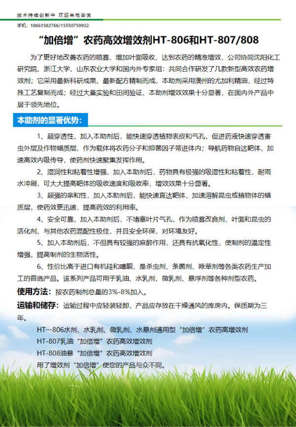 “加倍增”农药高效增效剂HT-806 和HT-807/808