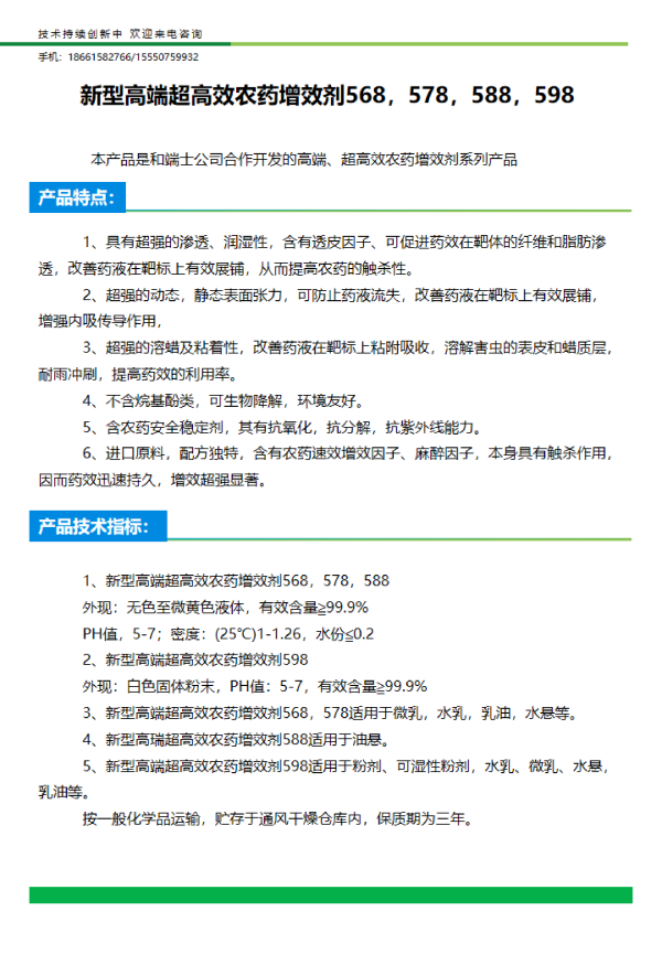 新型高端超高效农药增效剂568,578,588,598