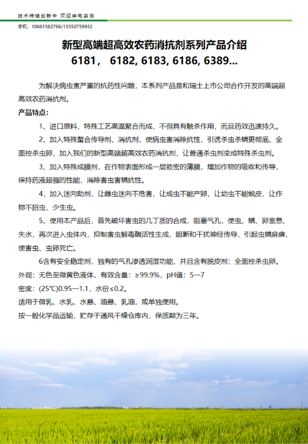 新型高端超高效农药消抗剂系列产品介绍 6181,6182,6183,6186,6389