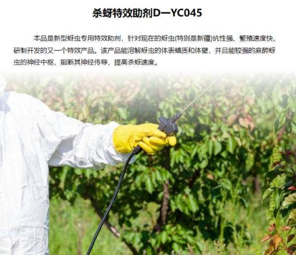 杀蚜特效助剂D 一YC045