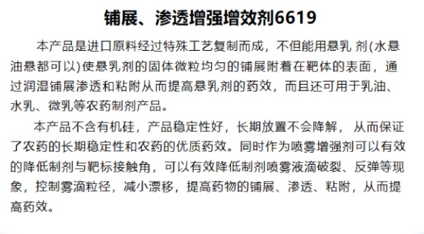 铺展、渗透增强增效剂6619