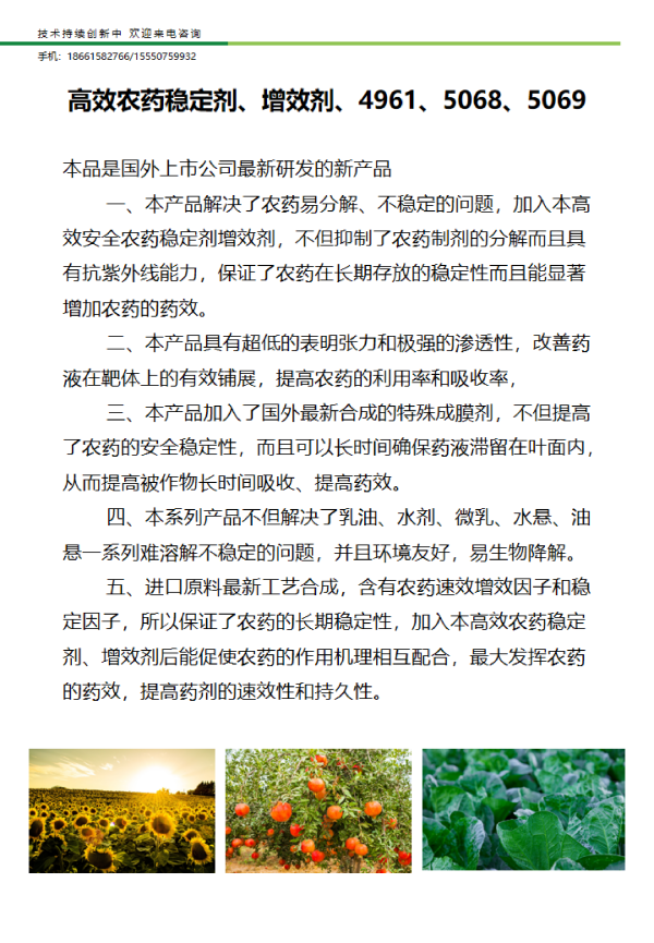 高效农药稳定剂、增效剂、4961、5068、5069