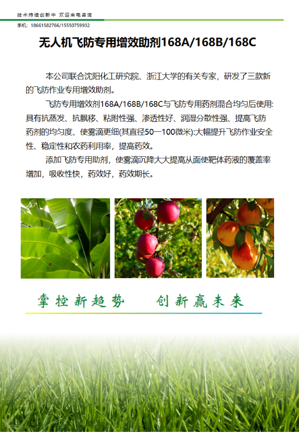 无人机飞防专用增效助剂168A/168B/168C