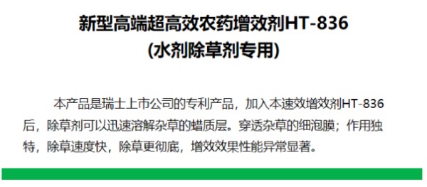 新型高端超高效农药增效剂HT-836 (水剂除草剂专用)