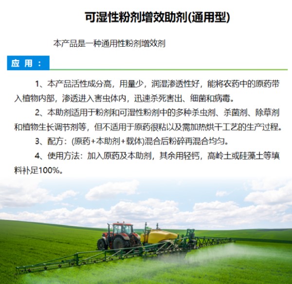 可湿性粉剂增效助剂(通用型)