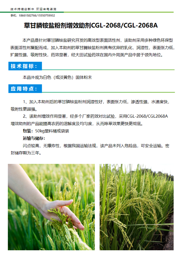 草甘膦铵盐粉剂增效助剂CGL-2068/CGL-2068A