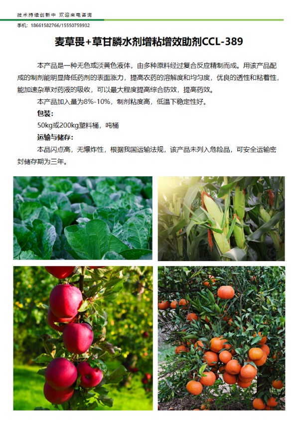 麦草畏+草甘膦水剂增粘增效助剂CCL-389